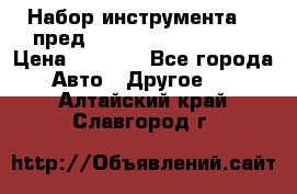 Набор инструмента 94 пред.1/2“,1/4“ (409194W) › Цена ­ 4 700 - Все города Авто » Другое   . Алтайский край,Славгород г.